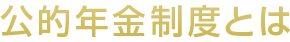 基金の組織と運営