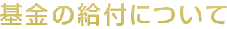 基金の組織と運営