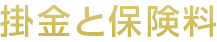 基金の組織と運営