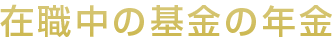 在職中の基金の年金