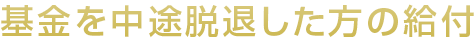 基金を中途脱退した方の給付