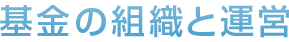 基金の組織と運営