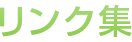 リンク集