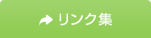 リンク集