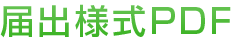 届出様式PDF