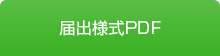 届出様式PDF