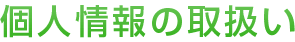個人情報の取扱い