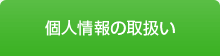 個人情報の取扱い