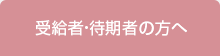 受給者・待期者の方へ