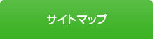 サイトマップ